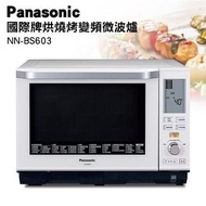 Panasonic國際牌27L蒸氣烘烤微波爐 NN-BS603