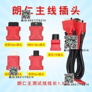 朗仁I80 PAD主線朗仁主線 i80防盜匹配儀主測試線朗仁OBD插頭通用