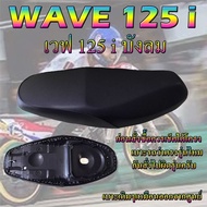 เบาะเดิม รุ่น เวฟ  125i บังลม ทรงเดิม ทรงศูนย์ ใหม่เหมือนออกจากศูนย์ สีดำ