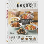 日式素家常101：蔬食研究家的和風家庭料理 作者：李耀堂