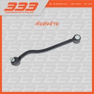 333 ลูกหมากช่วงล่างครบชุด นิสสัน คาราวาน E23 Nissan Caravan E23 ปี 1980-1986