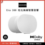 【台灣保固】旗艦 SONOS Era 300 無線 Wi-Fi 藍牙智慧音響｜Dolby Atmos 杜比環繞音效