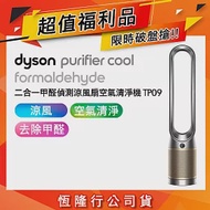 【限量福利品】Dyson戴森 Cool Formaldehyde 二合一甲醛偵測涼風扇空氣清淨機 TP09 鎳金色