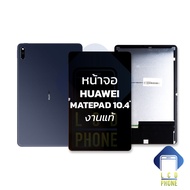 หน้าจอ Huawei Mate Pad 10.4 / MatePad10.4 / BAH3-W09 / BAH3-W59 (งานแท้) จอแท้ จอHuawei หน้าจอหัวเว่ย จอ จอมือถือ หน้าจอโทรศัพท์ อะไหล่หน้าจอ (มีการรับประกัน)
