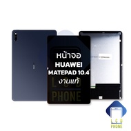 หน้าจอ Huawei Mate Pad 10.4 / MatePad10.4 / BAH3-W09 / BAH3-W59 (งานแท้) จอแท้ จอHuawei หน้าจอหัวเว่