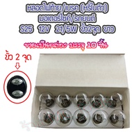 MC หลอดไฟท้าย/เบรก (หรี่ในตัว) S25 12V ขั้ว2จุด ใช้กับมอเตอร์ไชค์/รถยนต์ จำนวน 1 กล่อง(10ดวง) หลอดไฟเบรค ไฟเบรค หลอดไฟมอไซ หลอดไฟท้าย