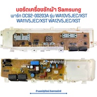 บอร์ดเครื่องซักผ้า Samsung (6ปุ่ม) DC92-00203A รุ่น WA10V5JEC/XST WA11V5JEC/XST WA12V5JEC/XST 🔥อะไหล่แท้ของถอด/มือสอง🔥