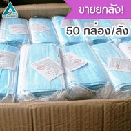 ขายยกลัง! 50กล่อง/ลัง หน้ากากอนามัย ผ้าปิดจมูก หน้ากาก ป้องกันเชื่อโรคและฝุ่นละออง แมส3ชั้น แมสผู้ใหญ่ Disposable Face Mask