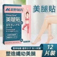 《12片》明野製藥 天然草本美腿塑形貼 艾草溫灸美腿貼 懶人腿部纖體貼 瘦腿艾灸貼 美腿緊緻貼 告別象腿艾灸貼 減肥熱敷貼 大腿小腿緊緻貼 纖纖玉腿貼 大腿/小腿塑形貼 瘦腿貼丨瘦身用品 足部護理用品