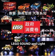 政府消費券 LEGO light sound CAR 汽車 42123 10295 76901 42125 42095 75893 76899 76898 42065 75894 75871 7589