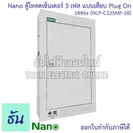 Nano ตู้โหลดเซ็นเตอร์ 3 เฟส Plug on ตัวเลือก 12ช่อง(NLP-C125MF-12) 18ช่อง(NLP-C125MF-18) 24ช่อง(NLP-
