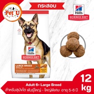 Hills Science Diet Adult 6+ Large Breed 12kg อาหารสุนัขสูงวัย พันธุ์ใหญ่
