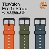 MOBVOI / TicWatch Pro 5 Strap 原廠錶帶 / #applewatch #smartwatch #智能手錶