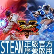 快打旋風5  STEAM正版官方序號啟用(Street Fighter 5)