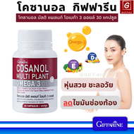 (ส่งฟรี) โคซานอล กิฟฟารีน โคซานอล มัลติแพลนท์ โอเมก้า3 ออยล์ 30 แคปซูล CASANOL 30 capsul โคซานอลของแ