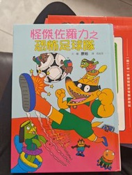 怪傑佐羅力之恐怖足球隊 兒童繪本