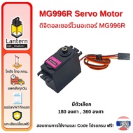 MG996R Servo Motor 180 360 Degree Turnable 180 360 4.8V 6V