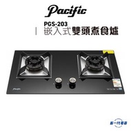 太平洋 - PGS203 -太平洋 嵌入式雙頭煮食爐(煤氣/石油氣)(PGS-203)