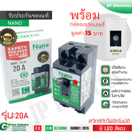 NANO เซฟตี้เบรกเกอร์ รุ่นมีสัญญาณไฟ 10A/15A/20A/30A Safety Breaker พร้อมกล่องเบรกเกอร์พิมพ์ทองอย่างดี