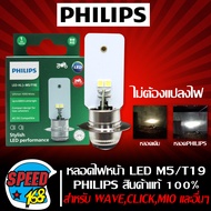 หลอดไฟหน้าเวฟ110i,หลอดไฟหน้า LED, M5/T19 แป้นเล็ก (12VDC6W) PHILIPS แท้ LED-HL เช่น WAVE125,CLICK,MI