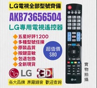 LG專用電視機遙控器AKB73656504 3D TV Remote Control 100% new for Original Model