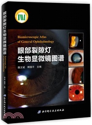 眼部裂隙燈生物顯微鏡圖譜（簡體書）