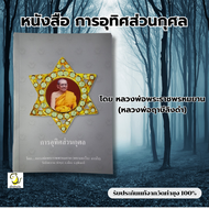 หนังสือการอุทิศส่วนกุศล โดย หลวงพ่อฤาษีลิงดำ วัดท่าซุง รับประกันของแท้จากวัด 100%