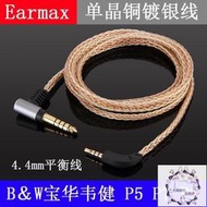Earmax B&amp;W寶華 韋健 P5 P7 P9 單晶銅鍍銀4.4mm2.5mm耳機平衡線