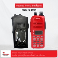 ซองหนังวิทยุสื่อสาร ICOM IC-3FGX