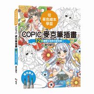 從著色繪本學習：COPIC麥克筆插畫—12色繪製女孩與可愛背景！ (新品)