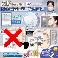韓國🇰🇷2D Best Fit KF94 四層立體成人口罩 (黑色)