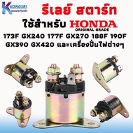 รีเลย์สตาร์ท Relay start HONDA GX390 GX340 GX240 GX270 8HP 9HP 11HP 13HP 188F 190F เครื่องปั่นไฟต่างๆ เครื่องยนต์ EC5500 EC6500