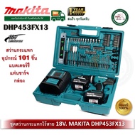 MAKITA สว่านไขควงไร้สาย กระแทก 18V. แบตลิเธี่ยม 3.0Ah. x2ก้อน พร้อมอุปกรณ์เสริม รุ่น DHP453FX13 พร้อ