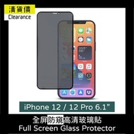 其他品牌 - iPhone 12 / 12 Pro 6.1吋 防窺保護玻璃貼 保護膜鋼化膜手機貼 蘋果 Apple全屏覆蓋手機殼
