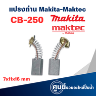 แปรงถ่าน TASANI อย่างดี CB-250 (MAKITA) ขนาด 7 x 11 x 16 mm. เกรดเนื้อถ่านเยอรมัน สินค้าสามารถออกใบก