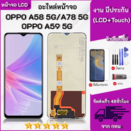 ชุดหน้าจอ OPPO A58 5G/A78 5G/A59 5G งานมีประกัน เลือกซื้อฟิล์มพร้อมชุดไขควงกาว"