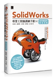 Solidworks 專業工程師訓練手冊[9]－模型轉檔與修復策略