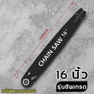 12 นิ้ว 22 มีด，16 นิ้ว 29 มีด ชุดบาร์เลื่อยโซ่ บาร์พร้อมโซ๋ สำหรับเลื่อยยนต์ตัดไม้ บาร์เลื่อยโซ่ โซ่