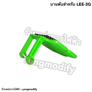 บานพับสำหรับไฟฉายคาดหัว Applegreen : LEE-3G