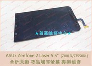 ★普羅維修中心★現場維修 ASUS Zenfone 2 Laser 5.5 Z00LD ZE550KL 全新液晶觸控玻璃