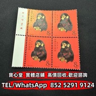 庚申年猴票 生肖郵票 毛主席郵票 大清郵票 紅印花郵票 小全張 特種郵票 編年小型張 梅蘭芳舞台藝術 從小愛科學 全國科學大會 評選紀念張 紀念郵票 錯版郵票 年冊系列郵票 軍郵 全國山河一片紅 大本