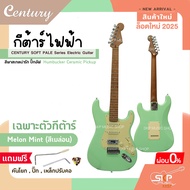 กีต้าร์ไฟฟ้า CENTURY SOFT PALE Series Electric Guitar รุ่นใหม่ สีพาสเทลน่ารัก ปิ๊กอัฟ Humbucker Cera