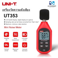 แท้  ส่งจากไทย  UNI-T UT353 เครื่องวัดความดังเสียง วัดเดซิเบล วัดความดัง เดซิเบล วัดเสียง