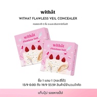 &，~*^ 1 free 1 (กด 2 ชิ้นราคาปรับลงอัตโนมัติ) Withat Flawless veil concealor วิทแทท ฟลอว์เลส เวล คอน
