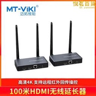 邁拓維矩（MT-viki）100米 HDMI無線延長器 MT-EDW100高清1080p