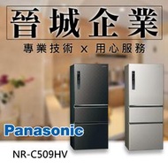 【晉城企業】Panasonic 無邊框鋼板 500L 國際 電冰箱 NR-C509HV (星空黑 / 銀河灰)