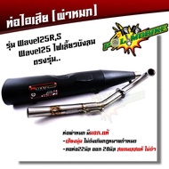 ท่อผ่าหมก เวฟ125R/S เวฟ125i บังลม ( (มอก.341-2543) แปลงใส่ เวฟ110i ปี2013-2020 ลูกSTD-56 ท่อผ่า125R ท่อผ่าหมก125iบังลม chan speed