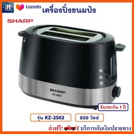 เครื่องปิ้งขนมปัง SHARP รุ่น KZ-2S02 กำลังไฟ 850 วัตต์ สีดำ เตาปิ้งขนมปัง ที่ปิ้งขนมปัง เครื่องปิ้งข