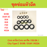 ชุดซ่อมหัวฉีด Honda Civic ตาโต ซีวิค ซิตี้ Civic เตารีด / EG EK / City Type Z  D15B / D16Y /H22A