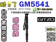 【酷BEE了】免運 GITZO GM5541 6X carbon 碳纖維 4節 單腳架 公司貨 台中市西屯可店取
